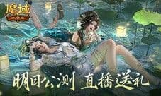 明日公测 还有魔域口袋版直播送福利一整晚