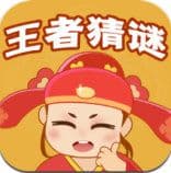 王者猜谜