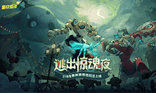 《蛋仔派对》全新刺激追逃玩法 逃出惊魂夜来袭