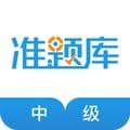 中级经济师准题库app