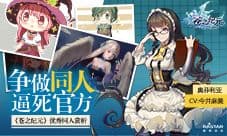 争做同人逼死官方《苍之纪元》优秀同人赏析