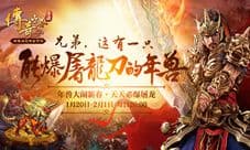 《传奇世界手游》金鸡报晓辞旧岁 屠龙年兽迎新春