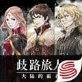 八方旅人霸者的大陆国服下载_八方旅人：霸者的大陆下载 v2.7.1安卓版