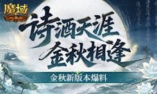 《魔域口袋版》金秋双谪仙幻兽与战士职业全面重制