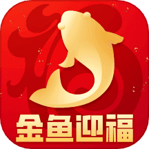 金鱼迎福