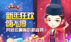 新年狂欢嗨不停 开启爱情公寓轰趴新姿势