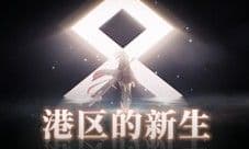 《拂晓胜利之刻》重大版本更新 携手共迎港区的新生