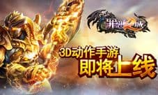 罪恶之城手游即将来袭 创新玩法魔纹构装大解析