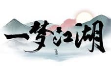 江湖新生《一梦江湖》(原楚留香手游)今日公测