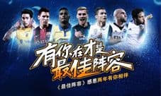 成就战术大师《最佳阵容》手游新版本上线