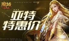 亚特特惠价 魔域口袋版双十一福利活动