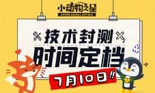 猛男必玩手游来了《小动物之星》首测时间定档