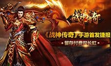 《战神传奇》手游首发捷报 留存付费双长虹