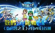 《数码兽之王》2月28日首测 数码宝贝热血归来