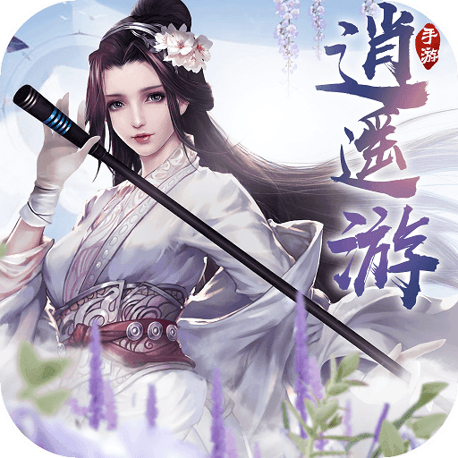 逍遥游