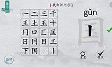 离谱的汉字国找出20个字怎么过 找字通关攻略