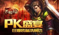 烈焰手游携豪华大礼回归 与你重分天下