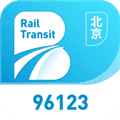 北京轨道交通96123官方版