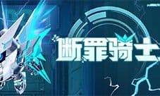 《蛋仔派对》断罪骑士霸气回归 4大外观奇趣返场