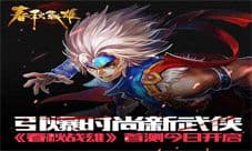 《春秋战雄》首测今日开启 引爆时尚新武侠