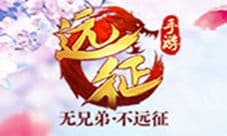 《远征手游》双平台火爆公测中 热门玩法全盘点