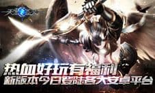 《天堂之圣灵》新版今日火爆登陆安卓平台