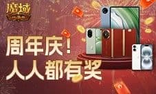 持续一整月《魔域口袋版》全民欧皇十周年特别版
