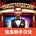 电影院模拟器汉化版