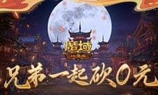 兄弟一起砍0元 魔域口袋版军团回归豪礼
