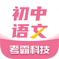 考霸初中语文