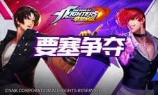 《拳皇命运》推出对抗新玩法 激战“阿拉希高地”
