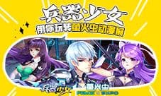 《兵器少女》明日开幕 带你玩转萤火虫动漫展