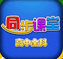 高中同步课堂免费版