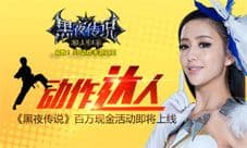 《黑夜传说之狼人归来》公测 “动作达人”活动来袭