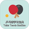 乒乓球学习宝典免费版