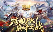 巅峰之战《魔域口袋版》第5届跨服职业PK赛