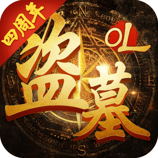 盗墓ol