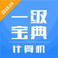 计算机一级宝典app
