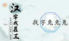 汉字找茬王三个兔找出19个字怎么过 关卡通关攻略