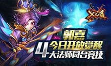《X三国》郭嘉今日开放觉醒  4大法师同台竞技
