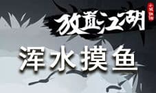 放置江湖论剑浑水摸鱼介绍 浑水摸鱼有什么效果