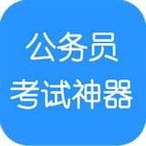公务员考试神器