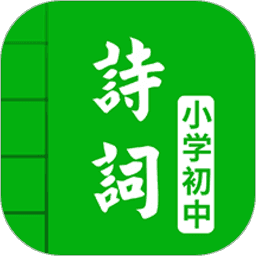 小学中学古诗精选