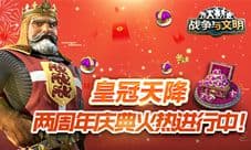 《战争与文明》两周年庆典火热进行中!