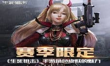 赛季限定 来自《生死狙击》手游角色皮肤的魅力
