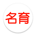 名育app