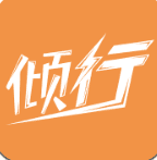 倾行