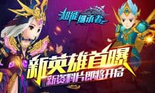 《超能继承者》新英雄首曝 新资料片即将开启