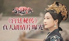 宫廷真人互动影游《宫廷秘传》剧情片曝光