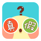 是真是假